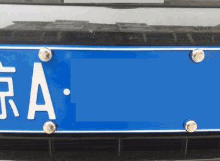 怎样装车牌视频,跟随视频学习全过程