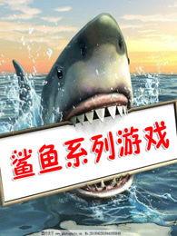 大白鲨游戏视频